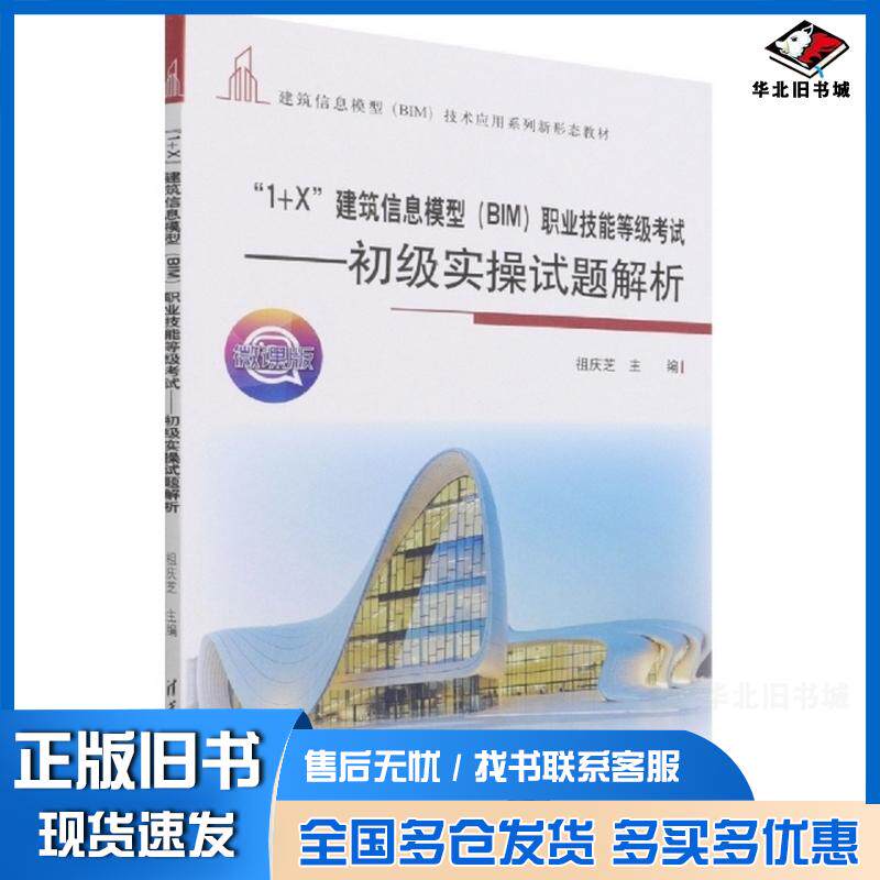 正版旧书1+X建筑信息模型BIM职业技能等级考试初级实操试题解析祖庆芝主编清华大学出版社9787302601210