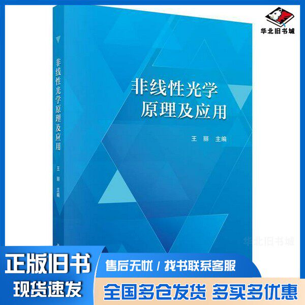 正版旧书非线性光学原理及应用王丽科学出版社9787030776464