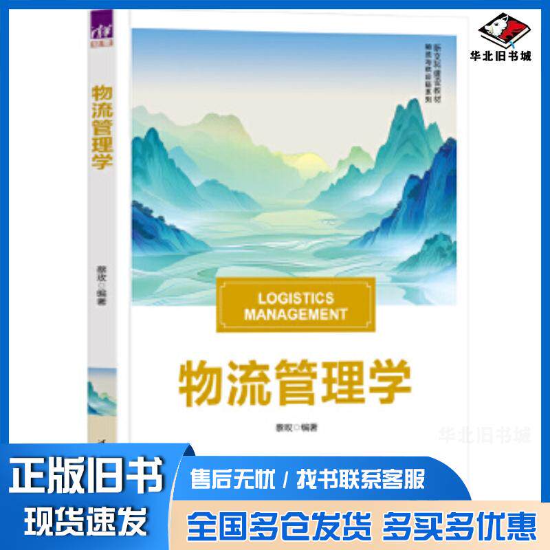 正版旧书['物流管理学']蔡玫清华大学出版社9787302677468