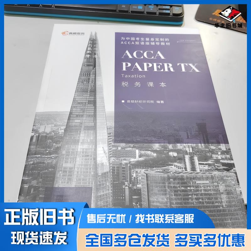 正版旧书税务课本中文英文高顿财经研究院编立信会计出版社9787542968562