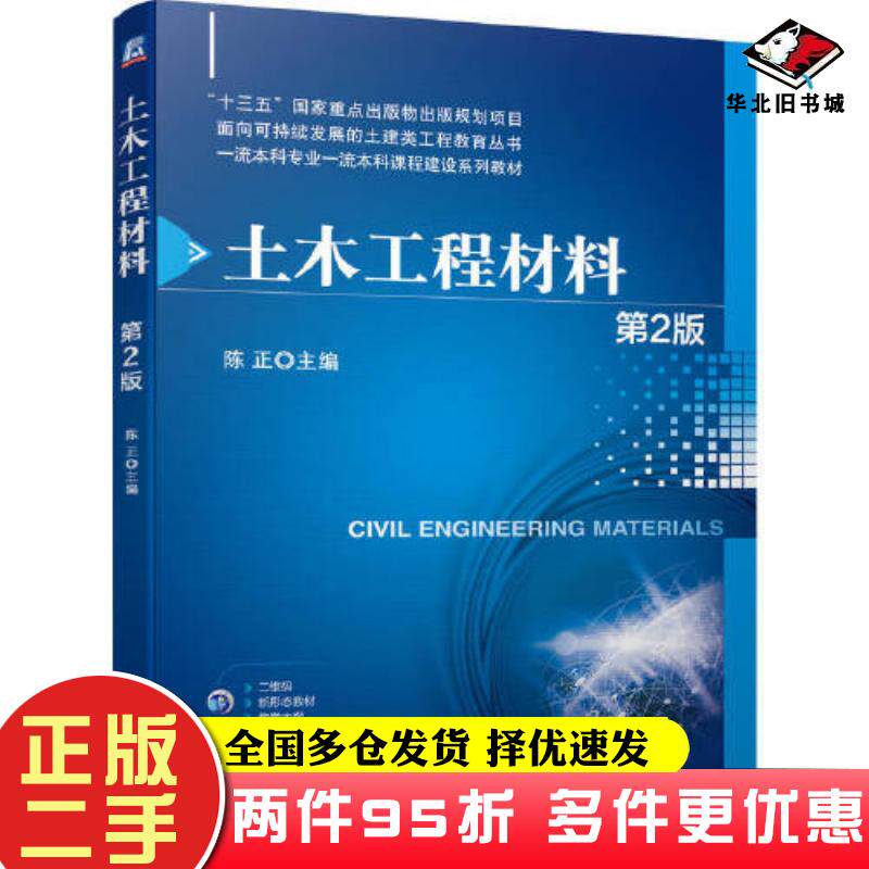 二手书土木工程材料第二2版陈正机械工业出版社9787111743484