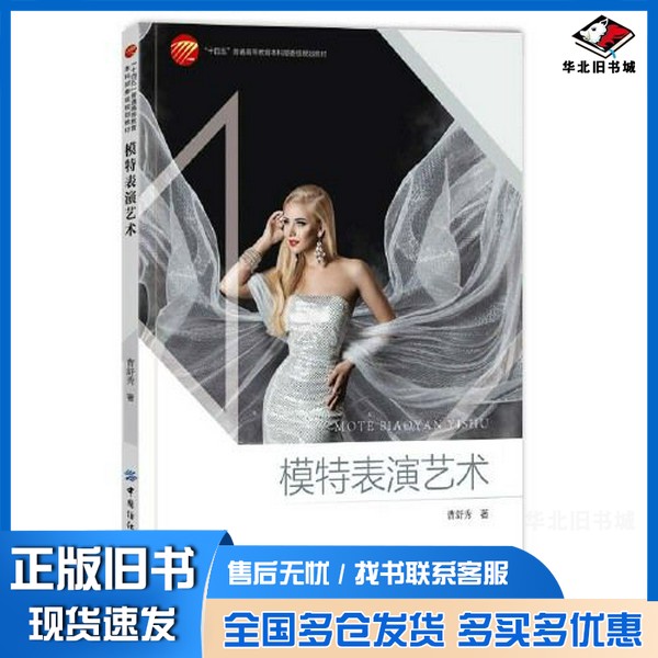 正版旧书模特表演艺术曹舒秀中国纺织出版社9787518087167