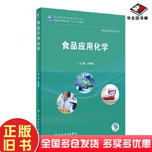 正版旧书食品应用化学孙艳华人民卫生出版社9787117262941