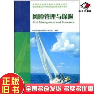 正版旧书风险管理与保险中中国保监会编高等教育出版社9787040207798