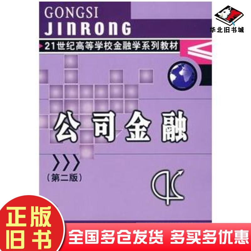 正版旧书公司金融第二版陈琦伟主编中国金融出版社9787504930736
