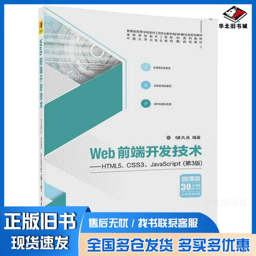 正版旧书Web前端开发技术  HTML5、CSS3、JavaScript储久良清华大学出版社9787302488637
