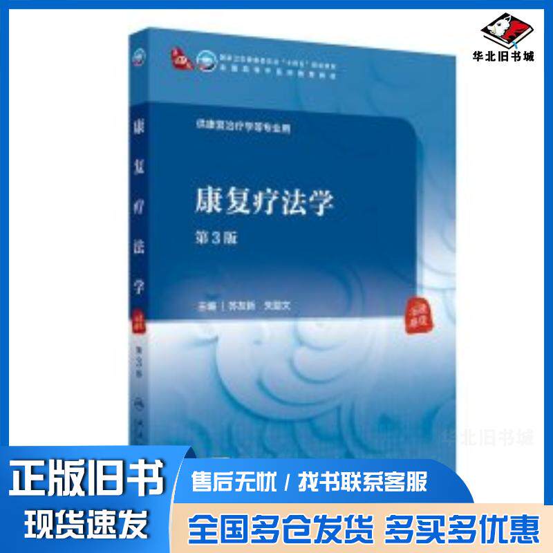 正版旧书康复疗法学第3版苏友新朱路文人民卫生出版社9787117366007