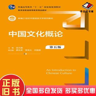 正版旧书中国文化概论第五5版金元浦中国人民大学出版社9787300331089