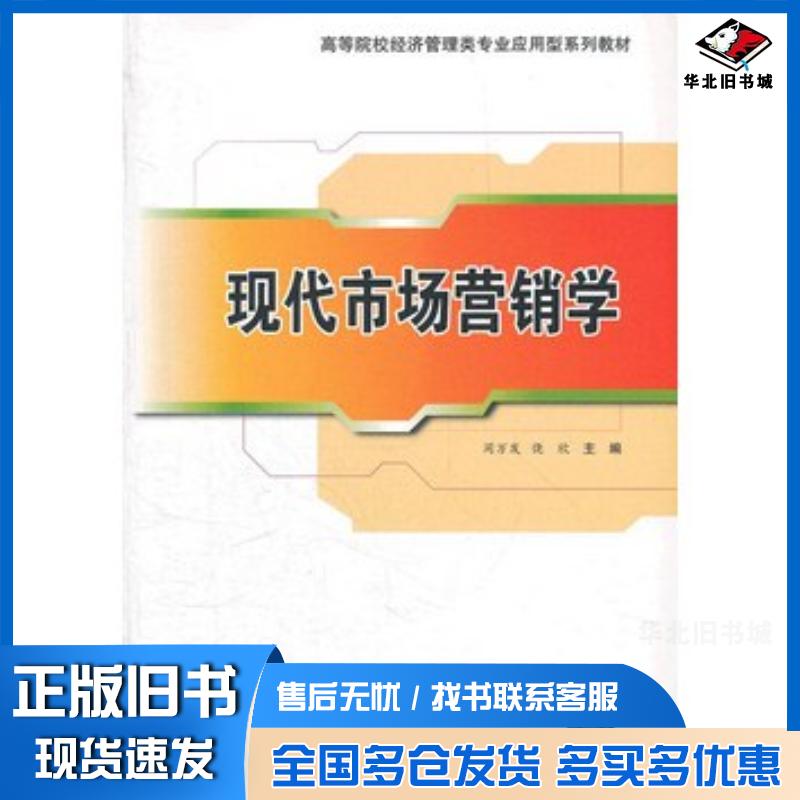 正版旧书现代市场营销学周万发饶欣主编清华大学出版社9787302278740