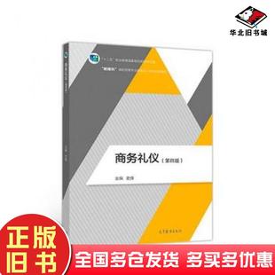 正版旧书商务礼仪第四4版修订版史锋高等教育出版社9787040504217