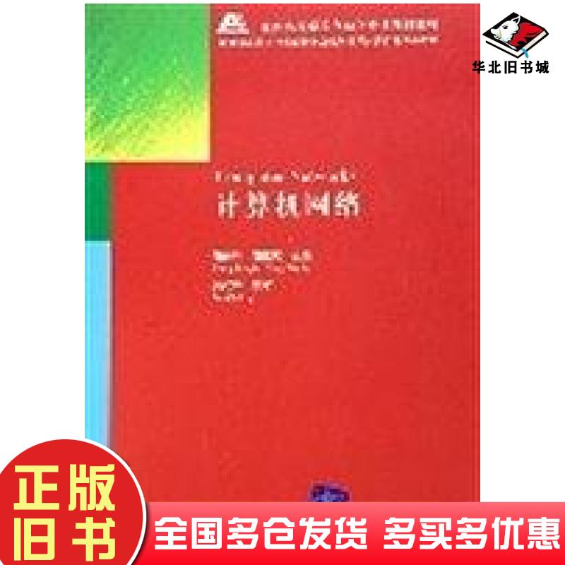 正版旧书计算机网络张曾科阳宪惠主编清华大学出版社9787302123262