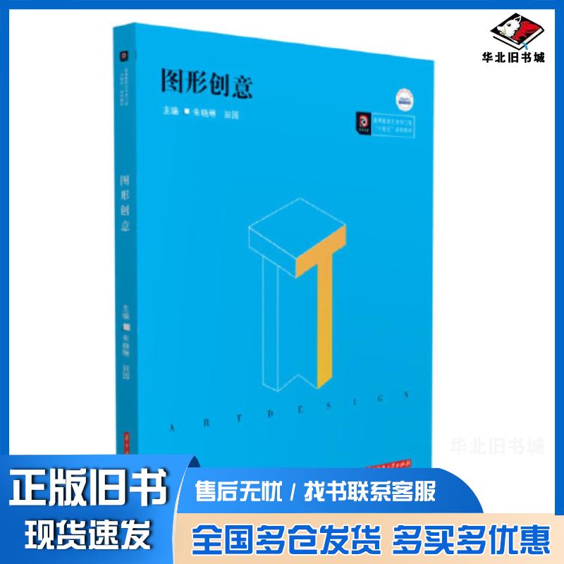 正版旧书图形创意朱晓琳田园编华中科技大学出版社9787568080774