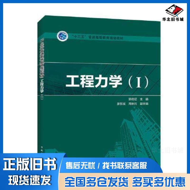 正版旧书“十三五”普通高等教育规划教材工程力学Ⅰ郭应征廖东斌周秋月中国电力出版社9787519846732