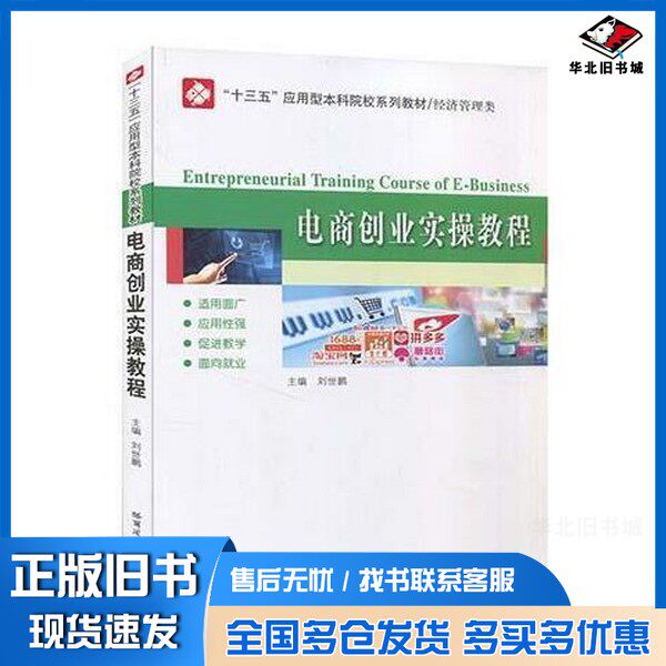 正版旧书电商创业实操教程刘世鹏哈尔滨工业大学出版社9787560371917