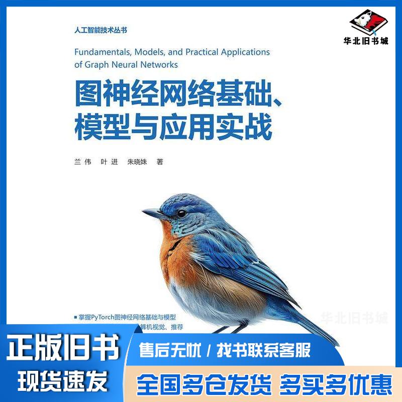 正版旧书图神经网络基础模型与应用实战兰伟叶进朱晓姝清华大学出版社9787302658832