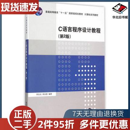 二手C语言程序设计教程第二2版李含光郑关胜编著清华大学出版社