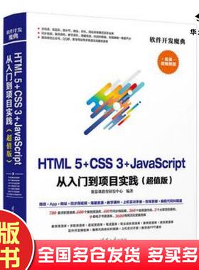 正版旧书HTML5+CSS3+JavaScrip聚慕课教育研发中心著清华大学出版社9787302524427