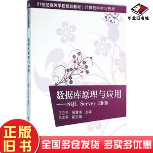 正版旧书数据库原理与应用SQLServer2008王立平等主编清华大学出版社9787302420491