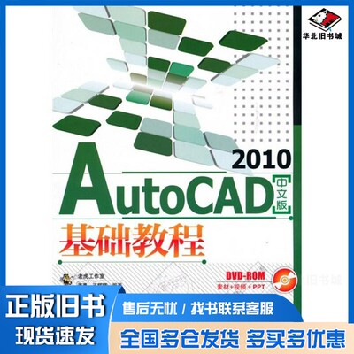 正版旧书AutoCAD 2010基础教程  中文版姜勇，王辉辉编著人民邮电出版社9787115227706