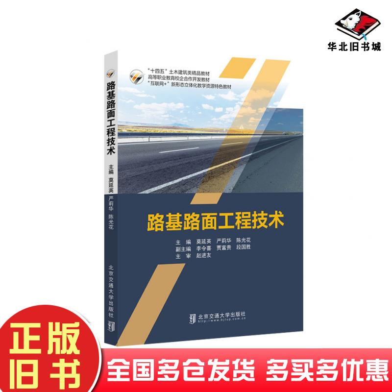 正版旧书路基路面工程技术莫延英北京交通大学出版社9787512144620