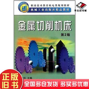 正版旧书金属切削机床第二2版吴国华机械工业出版社9787111085034