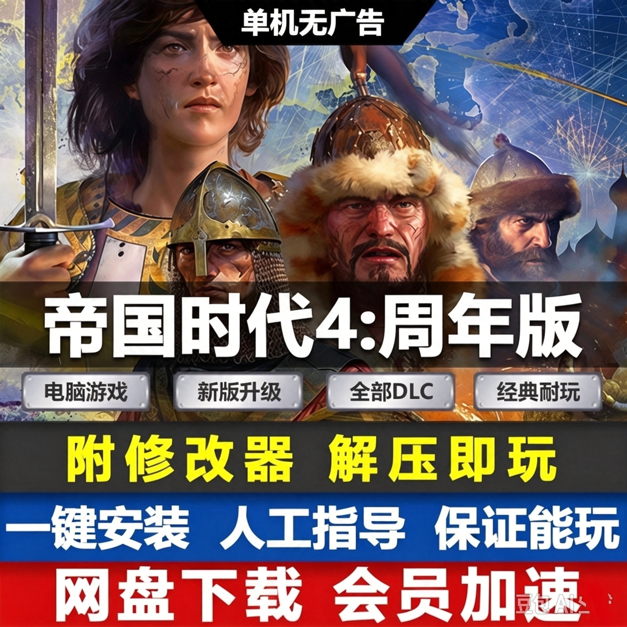 帝国时代4 周年纪念版免Steam中文PC版电脑单机游戏全DLC附修改器