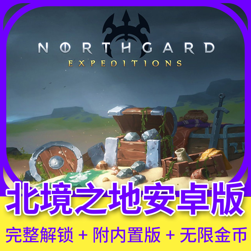 安卓 北境之地北加尔 全DLC中文版Northgard手游单机PC游戏