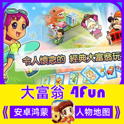 安卓鸿蒙 大富翁4fun 手游 全解锁全地图人物怀旧直装 手机游戏