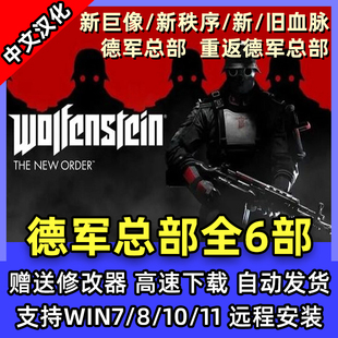 德军总部2新巨像新秩序旧新血脉重返德军1中文单机PC电脑游戏安装