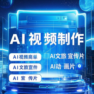 ai视频制作生成动画mv企业宣传片影视动漫广告拍摄创意短视频定制