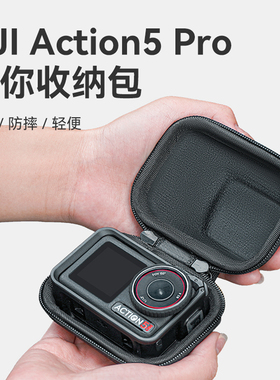 适配大疆action5pro收纳包osmo action4/3运动相机便携包gopro13/360ace pro 2机身盒迷你小号保护套防摔配件