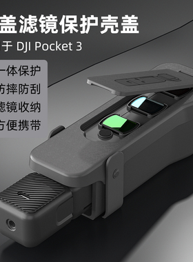 适用DJI大疆OsmoPocket3滤镜翻盖保护盖板机身镜头收纳壳便携配件灵眸口袋相机云台保护罩收纳包三角支架配件