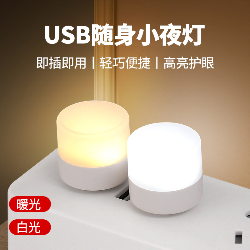 便携小夜灯usb床头夜灯