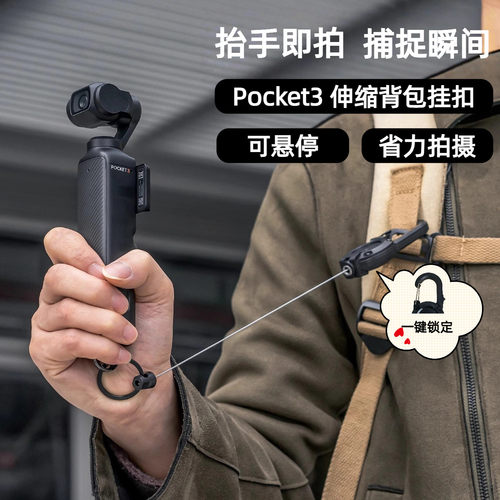 DJIPocket3背包挂绳防丢防摔