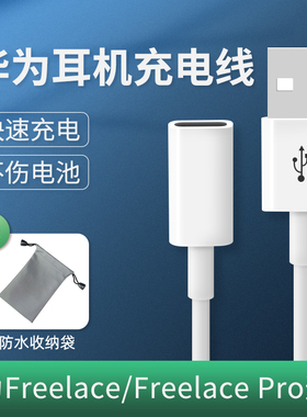 适用华为freelace耳机充电线freelacepro荣耀xsport活力版无线蓝牙pro充电器转接头运动挂脖式转换延长数据线