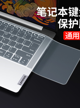 适用笔记本电脑键盘保护膜通用型联想华硕戴尔华为hp小米苹果acer15.6 14英寸13 小新air星g3全覆盖防尘罩垫
