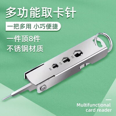 姿巧手机取卡针钥匙扣多功能