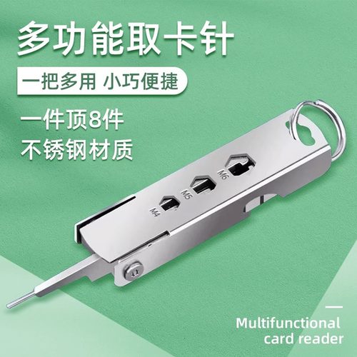 姿巧手机取卡针钥匙扣多功能