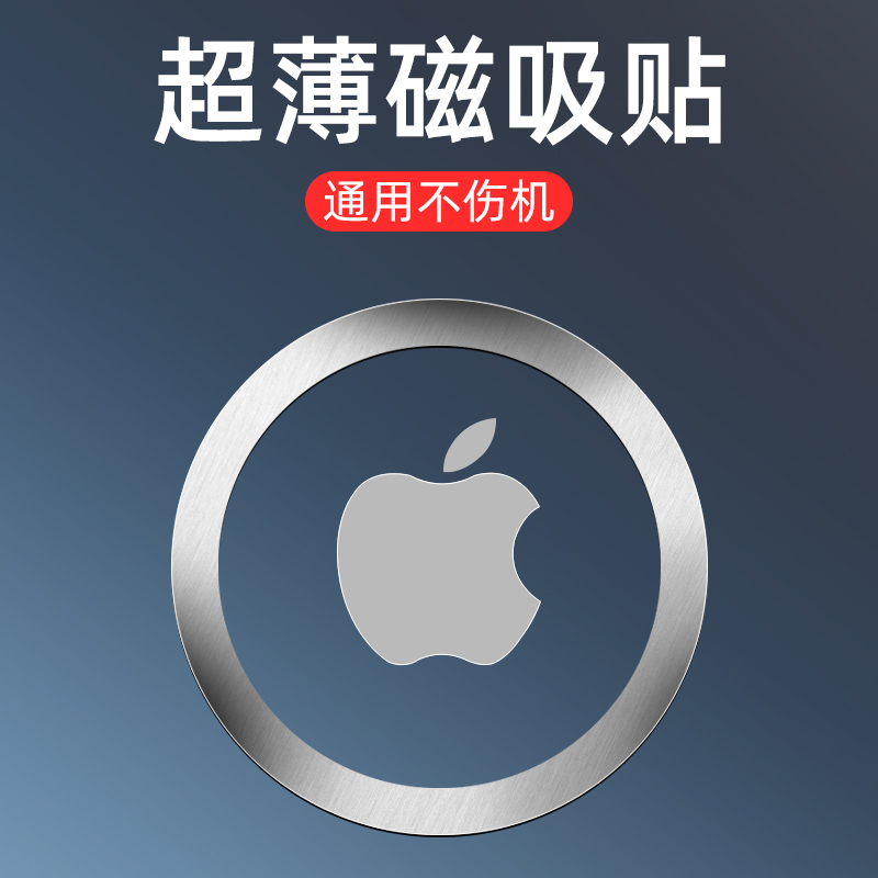 适用magsafe磁吸贴苹果14引磁片iphone13/12pro手机磁性贴15无线充电磁力圈铁片环车载支架pro充电器贴片max