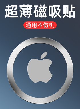 适用magsafe磁吸贴苹果14引磁片iphone13/12pro手机磁性贴15无线充电磁力圈铁片环车载支架pro充电器贴片max