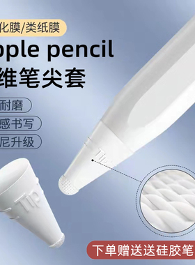 applepencil纤维笔尖套适用苹果ipencil保护笔套ipad平板pencil1/2一二代防滑静音超耐磨轻阻力类纸膜硅胶纸