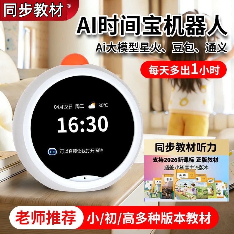 同步教材ai时间宝机器人小学生专用智能闹钟会说话的故事机学习机