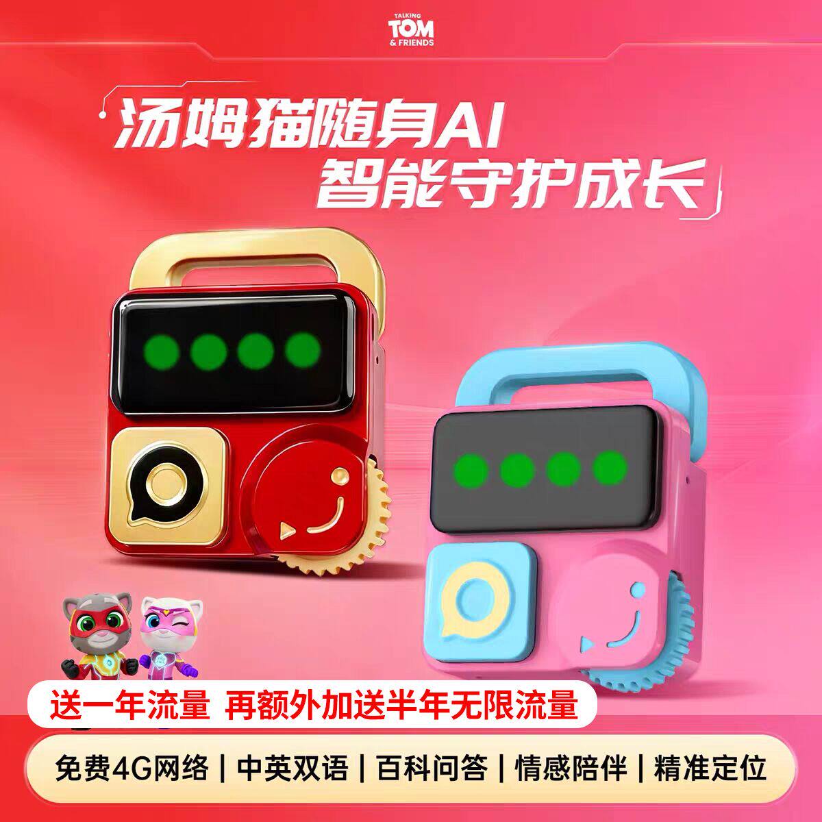 汤姆猫随身AI玩具4G智能机器人