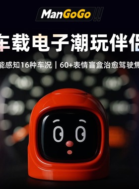 ManGoGo智能车载机器人汽车摆件减压潮玩伴侣电子宠物送男友礼物