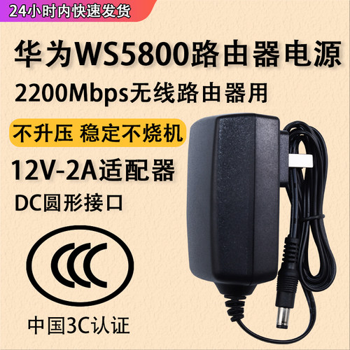 保修一年  WS5800/WS851路由器通用 12V供电