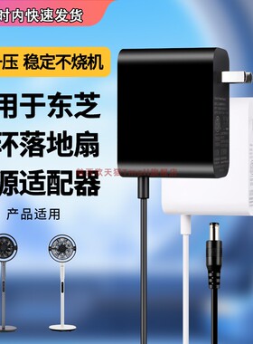 适用于东芝TOSHIBA风扇电源适配器DSX30AR 24V 1.5A  F-DSB400XCN(W)12V1.5a 充电线18w