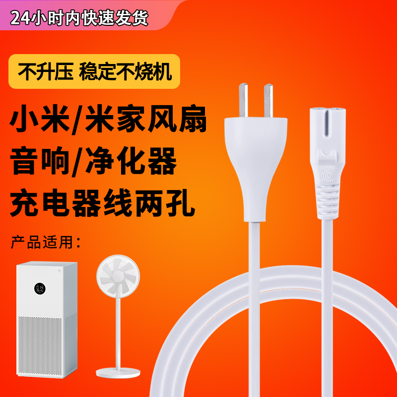 适用于小米净化器8八字电源线米家风扇音响单适配器充电器线两孔插头配件