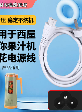适用西屋WFB-MN10E迷你破壁机果汁机豆浆梅花3圆孔电源线适配插头