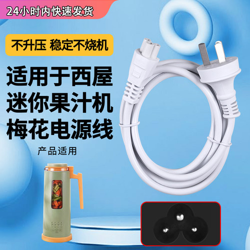 适用西屋WFB-MN10E迷你破壁机果汁机豆浆梅花3圆孔电源线适配插头