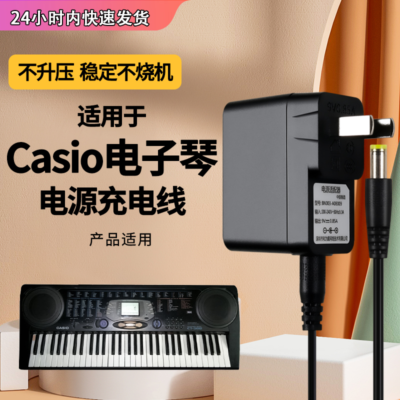 电子琴卡西欧电源适配器